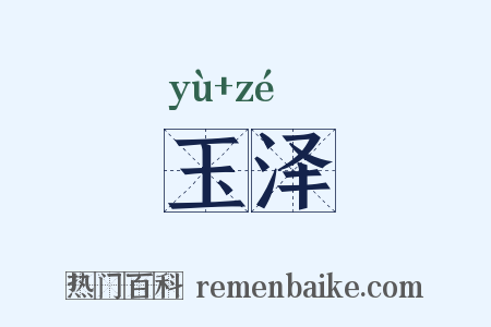 玉泽是什么意思的图片